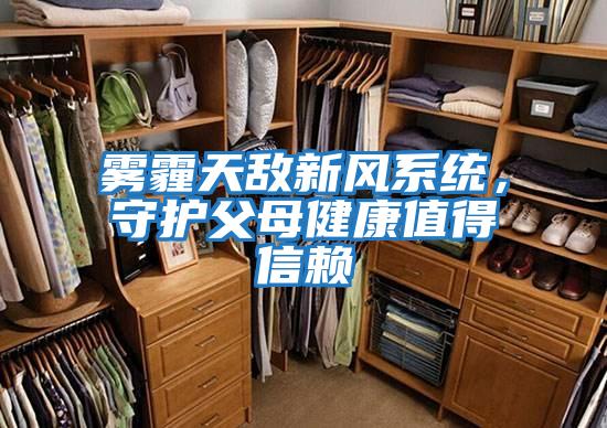 霧霾天敵新風(fēng)系統(tǒng)，守護(hù)父母健康值得信賴(lài)