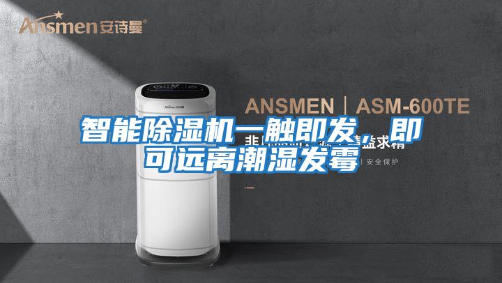 智能除濕機一觸即發(fā)，即可遠(yuǎn)離潮濕發(fā)霉