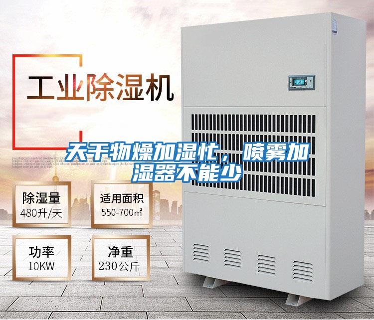 天干物燥加濕忙，噴霧加濕器不能少