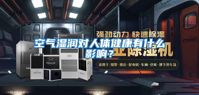 空氣濕潤(rùn)對(duì)人體健康有什么影響？