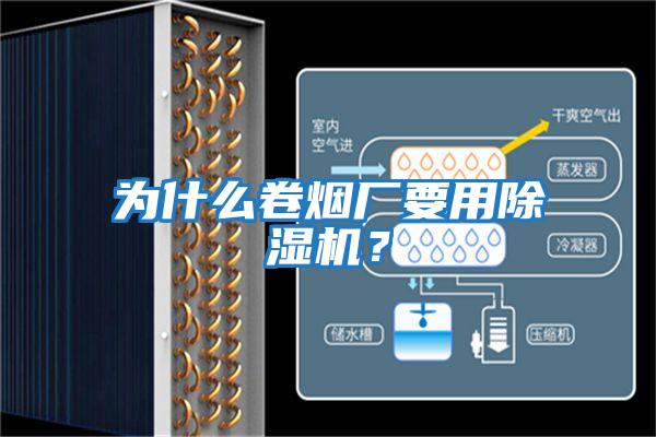 為什么卷煙廠要用除濕機？