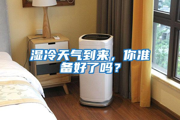 濕冷天氣到來，你準備好了嗎？