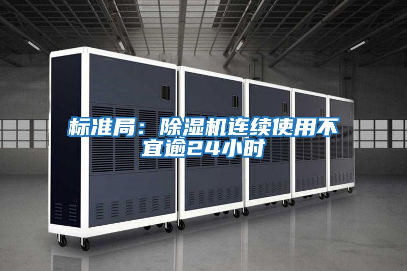 標準局:除濕機連續使用不宜逾24小時