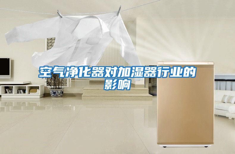 空氣凈化器對加濕器行業的影響