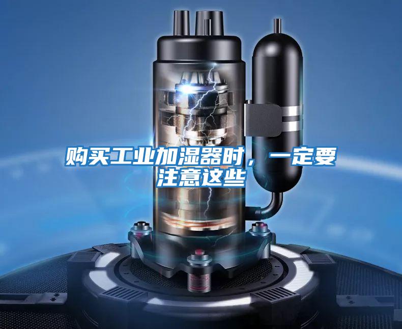 購買工業(yè)加濕器時，一定要注意這些