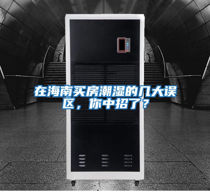 在海南買房潮濕的幾大誤區，你中招了？