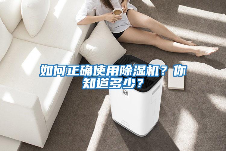 如何正確使用除濕機(jī)?你知道多少?