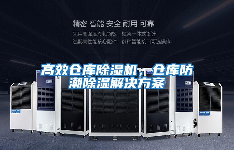 高效倉庫除濕機，倉庫防潮除濕解決方案