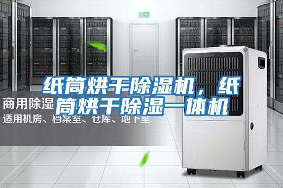 紙筒烘干除濕機(jī)，紙筒烘干除濕一體機(jī)
