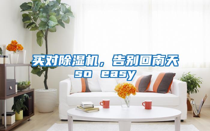 買對除濕機，告別回南天so easy