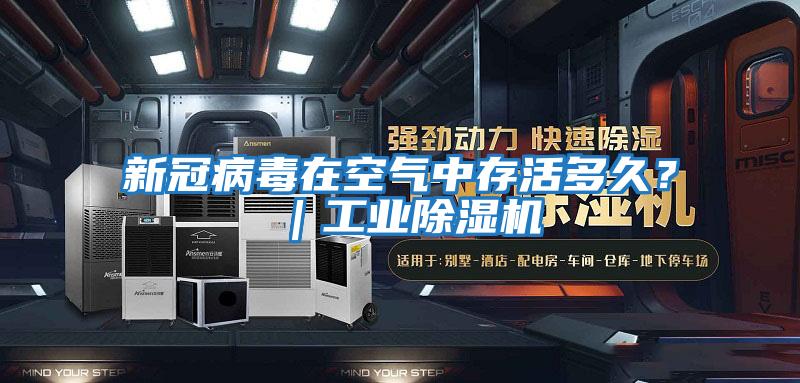 新冠病毒在空氣中存活多久?|工業除濕機