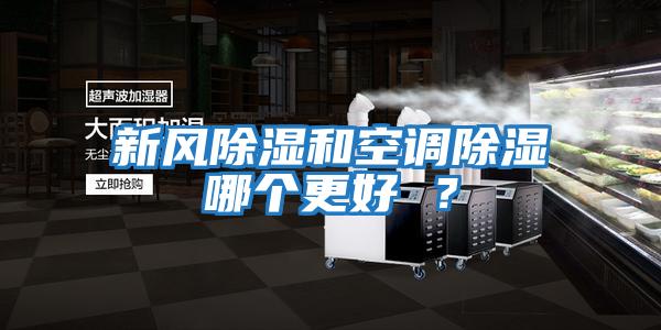新風(fēng)除濕和空調(diào)除濕哪個(gè)更好 ？