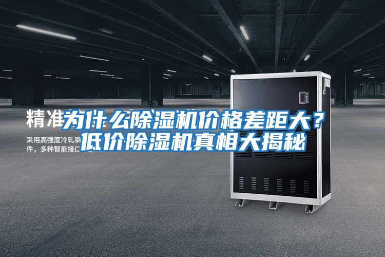 為什么除濕機價格差距大?低價除濕機真相大揭秘