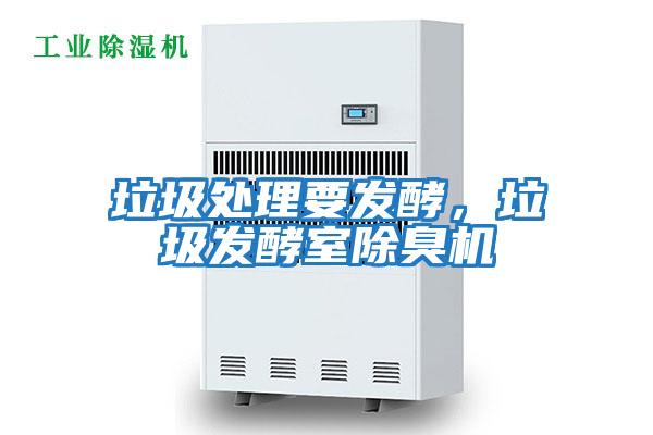 垃圾處理要發酵，垃圾發酵室除臭機