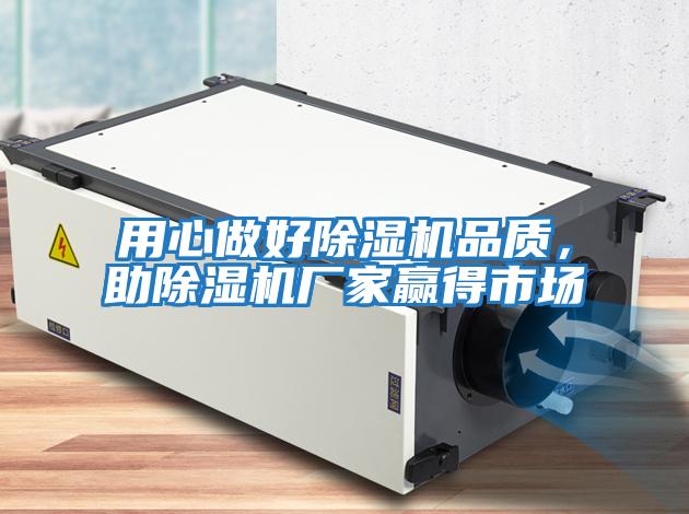 用心做好除濕機品質，助除濕機廠家贏得市場