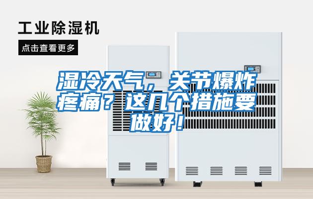 濕冷天氣，關節爆炸疼痛？這幾個措施要做好！