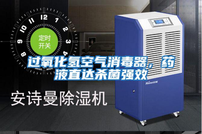 過氧化氫空氣消毒器，藥液直達殺菌強效