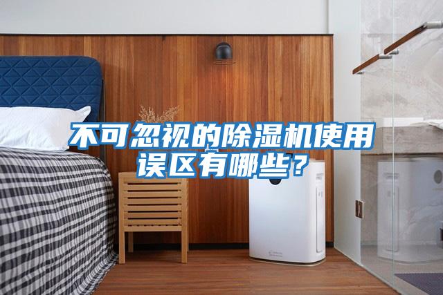 不可忽視的除濕機使用誤區有哪些？