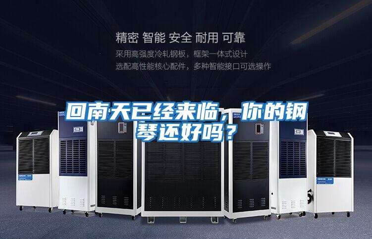 回南天已經(jīng)來臨，你的鋼琴還好嗎？