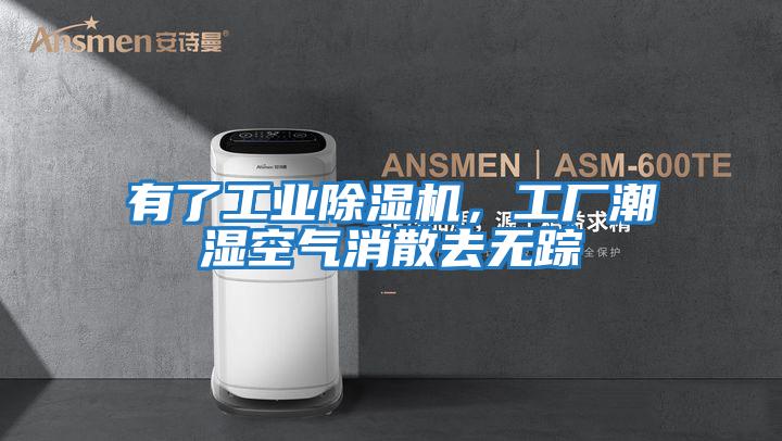 有了工業除濕機，工廠潮濕空氣消散去無蹤