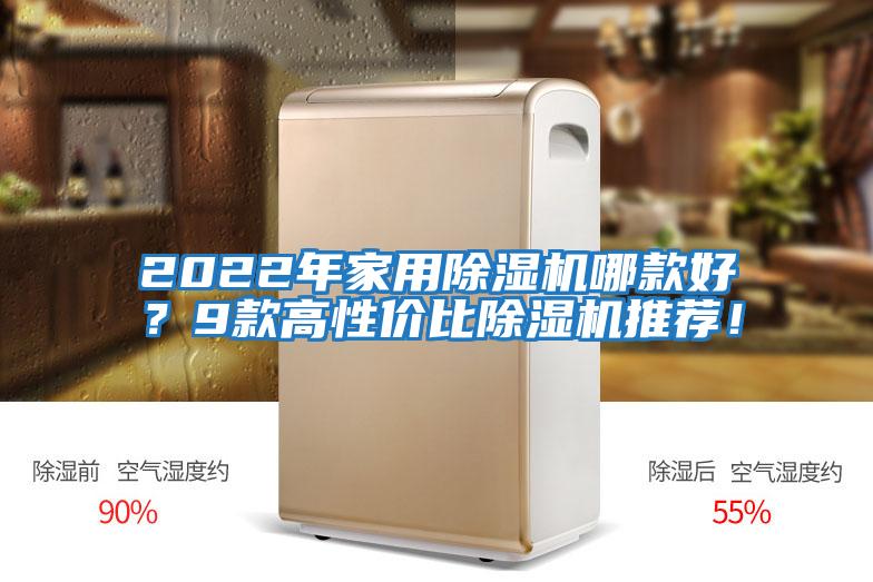 2022年家用除濕機哪款好？9款高性價比除濕機推薦！