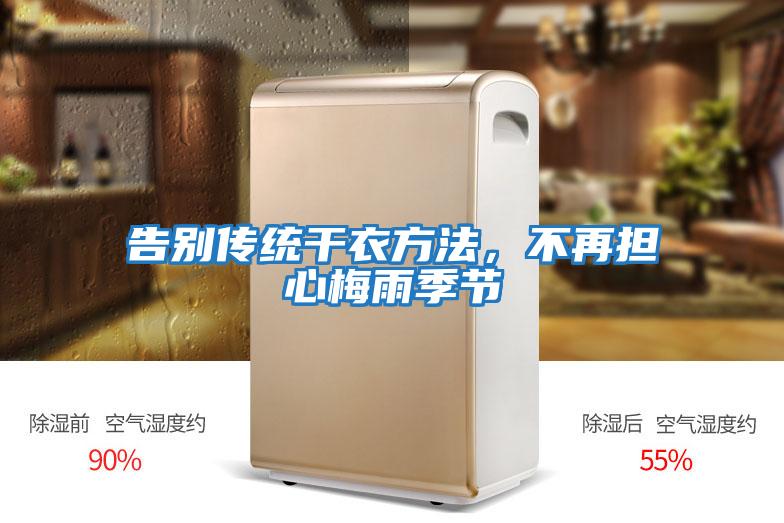 告別傳統(tǒng)干衣方法，不再擔(dān)心梅雨季節(jié)