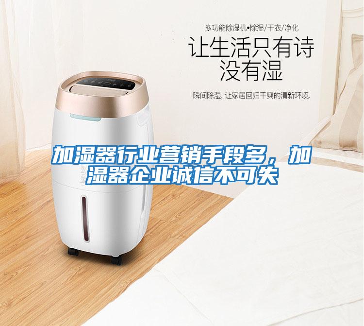 加濕器行業(yè)營(yíng)銷手段多，加濕器企業(yè)誠(chéng)信不可失