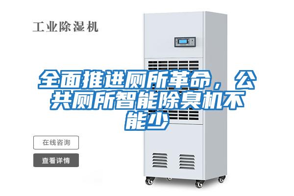 全面推進廁所革命，公共廁所智能除臭機不能少