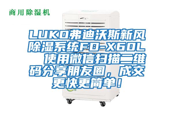 LUKO弗迪沃斯新風除濕系統FD-X60L  使用微信掃描二維碼分享朋友圈，成交更快更簡單！