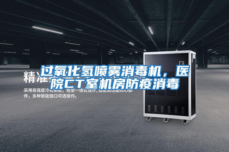 過氧化氫噴霧消毒機，醫院CT室機房防疫消毒