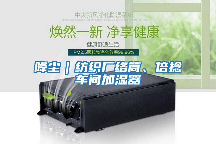 降塵｜紡織廠絡筒、倍捻車間加濕器