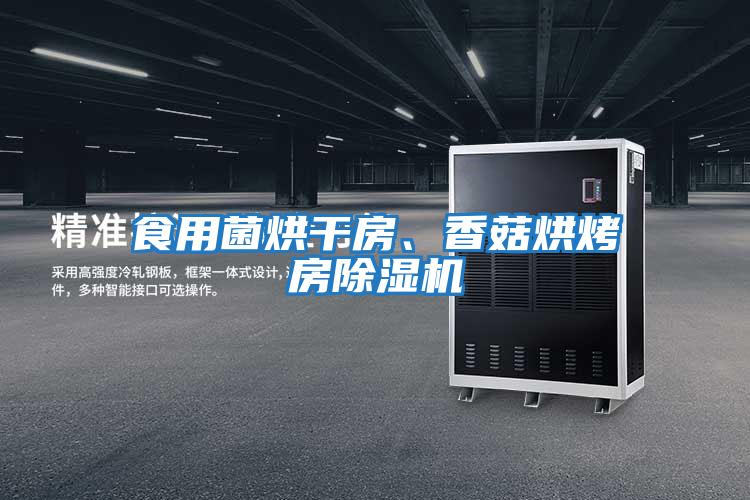 食用菌烘干房、香菇烘烤房除濕機