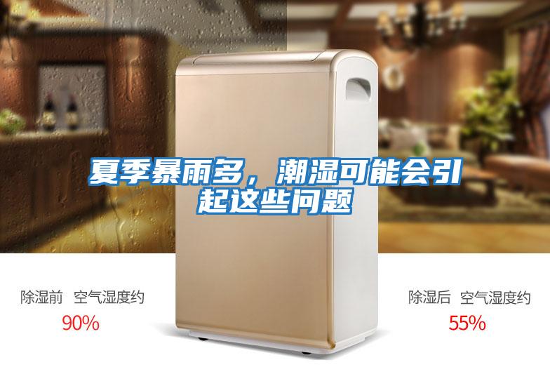 夏季暴雨多，潮濕可能會(huì)引起這些問題
