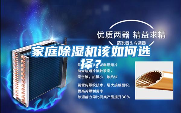 家庭除濕機該如何選擇？