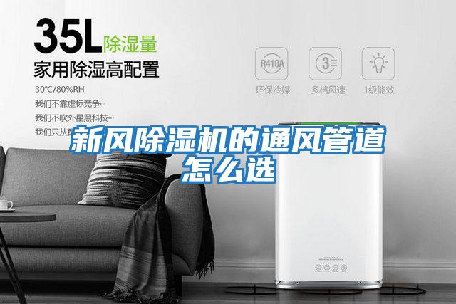 新風(fēng)除濕機的通風(fēng)管道怎么選