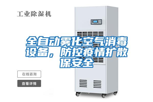 全自動霧化空氣消毒設備，防控疫情擴散保安全