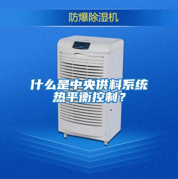 什么是中央供料系統熱平衡控制？