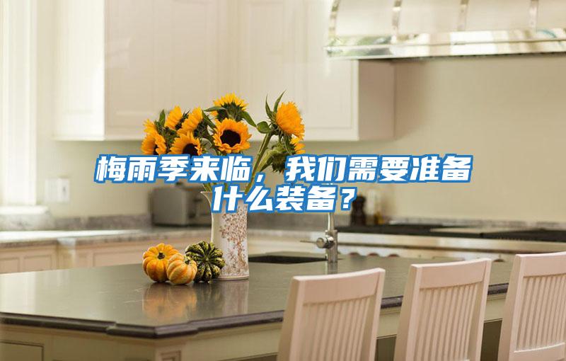 梅雨季來臨，我們需要準備什么裝備？