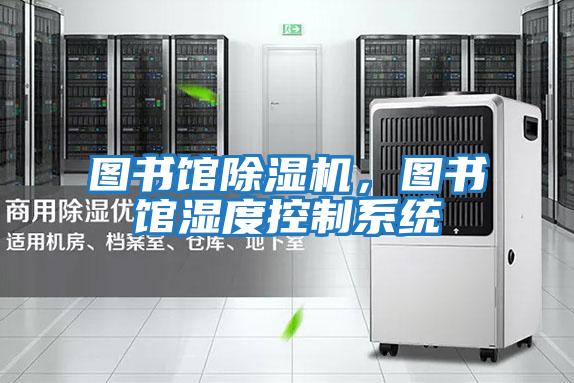 圖書館除濕機，圖書館濕度控制系統(tǒng)