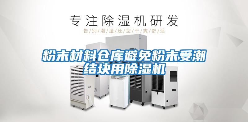 粉末材料倉庫避免粉末受潮結(jié)塊用除濕機