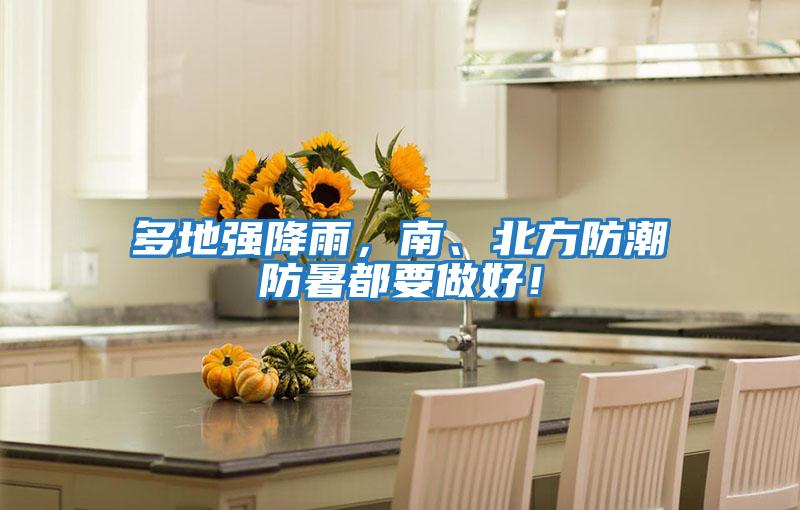 多地強降雨，南、北方防潮防暑都要做好！