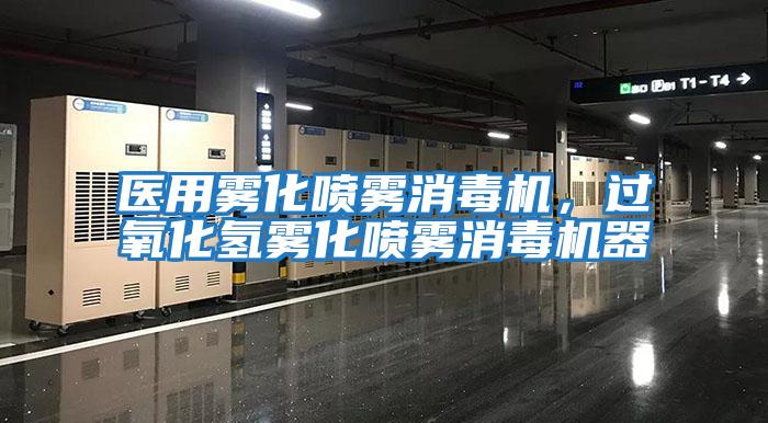 醫(yī)用霧化噴霧消毒機(jī)，過(guò)氧化氫霧化噴霧消毒機(jī)器