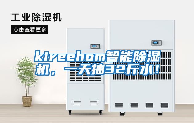 kireehom智能除濕機，一天抽32斤水！