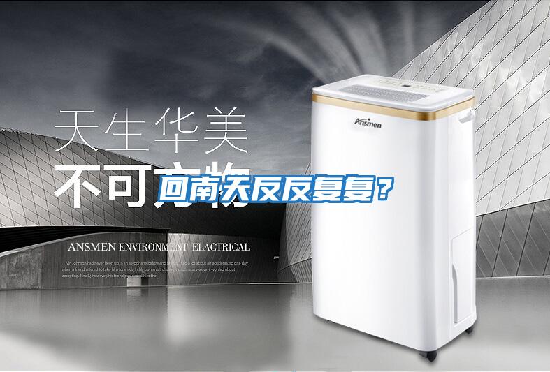 回南天反反復(fù)復(fù)？