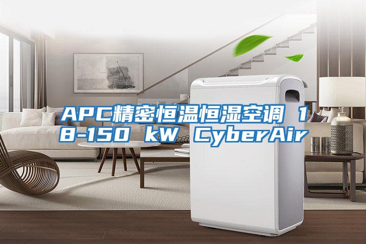 APC精密恒溫恒濕空調 18-150 kW CyberAir