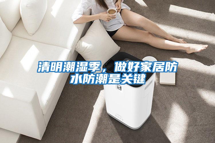 清明潮濕季，做好家居防水防潮是關鍵