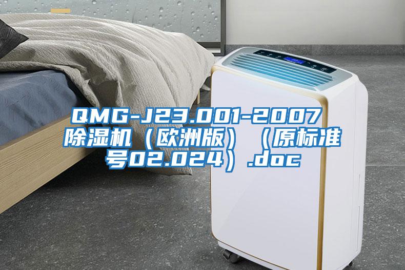 QMG-J23.001-2007 除濕機（歐洲版）（原標(biāo)準(zhǔn)號02.024）.doc