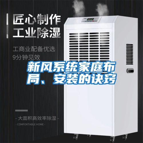 新風(fēng)系統(tǒng)家庭布局、安裝的訣竅