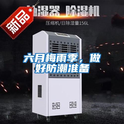 六月梅雨季，做好防潮準備