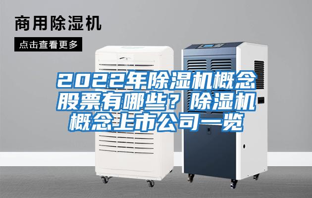 2022年除濕機概念股票有哪些？除濕機概念上市公司一覽